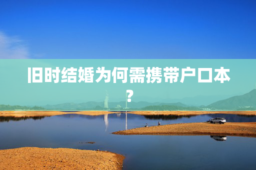 旧时结婚为何需携带户口本？