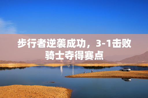 步行者逆袭成功，3-1击败骑士夺得赛点