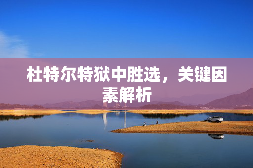 杜特尔特狱中胜选，关键因素解析