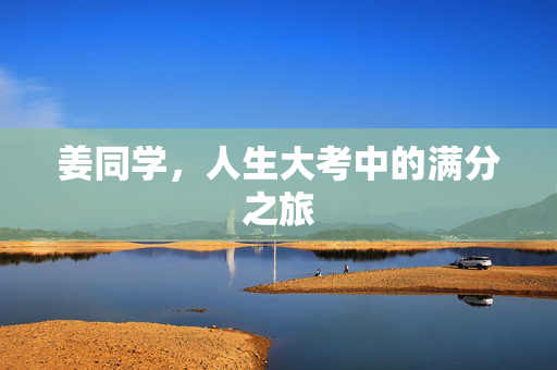 姜同学，人生大考中的满分之旅