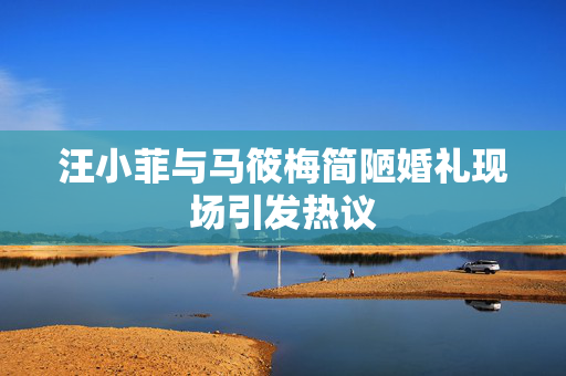 汪小菲与马筱梅简陋婚礼现场引发热议