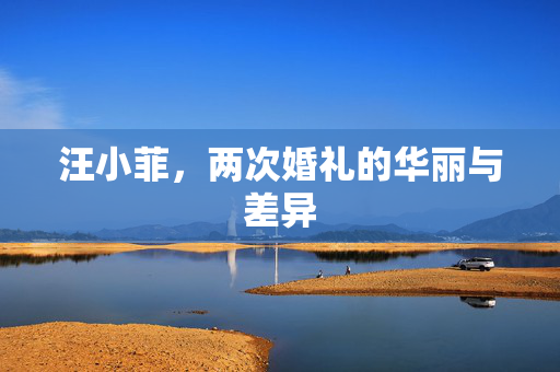 汪小菲，两次婚礼的华丽与差异