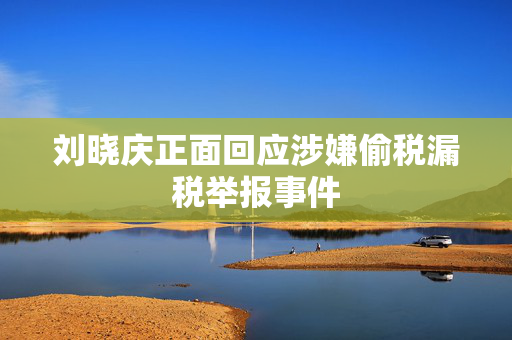 刘晓庆正面回应涉嫌偷税漏税举报事件