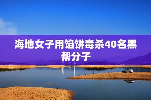 海地女子用馅饼毒杀40名黑帮分子