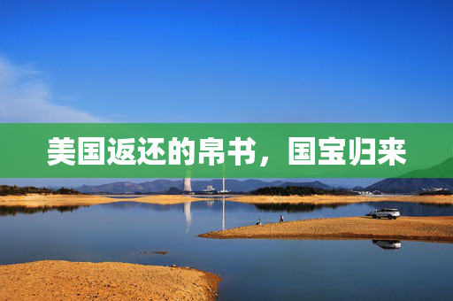 美国返还的帛书，国宝归来