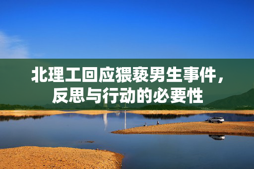北理工回应猥亵男生事件，反思与行动的必要性