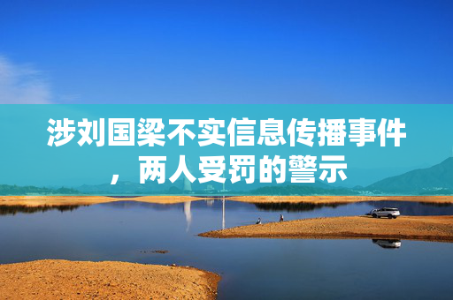 涉刘国梁不实信息传播事件，两人受罚的警示