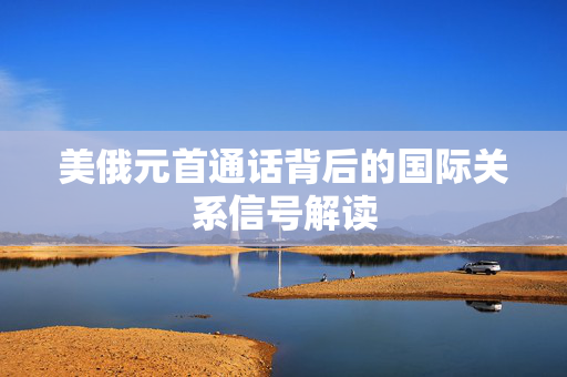 美俄元首通话背后的国际关系信号解读