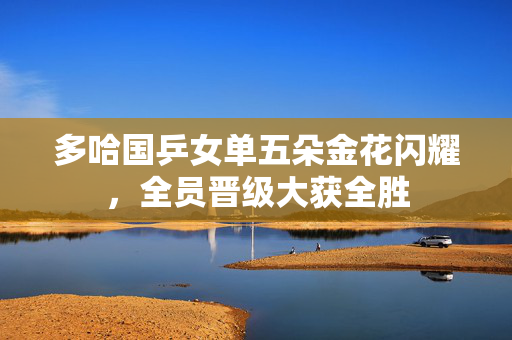 多哈国乒女单五朵金花闪耀，全员晋级大获全胜