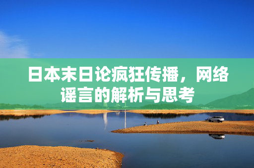 日本末日论疯狂传播，网络谣言的解析与思考
