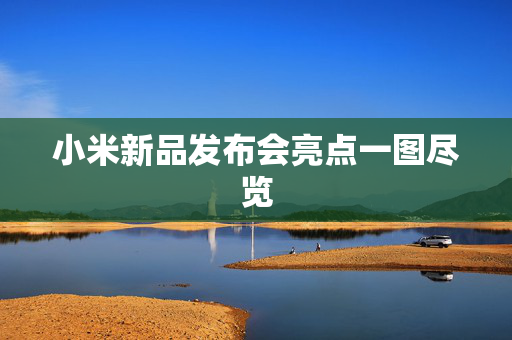 小米新品发布会亮点一图尽览