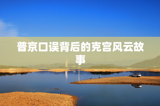 普京口误背后的克宫风云故事