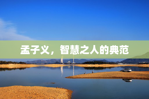 孟子义，智慧之人的典范