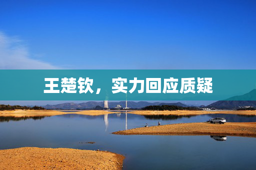 王楚钦，实力回应质疑