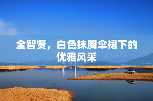 全智贤，白色抹胸伞裙下的优雅风采
