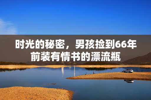 时光的秘密，男孩捡到66年前装有情书的漂流瓶