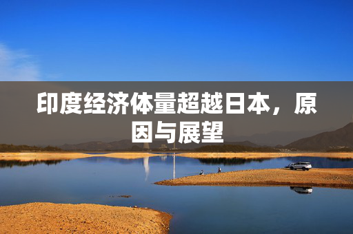 印度经济体量超越日本，原因与展望