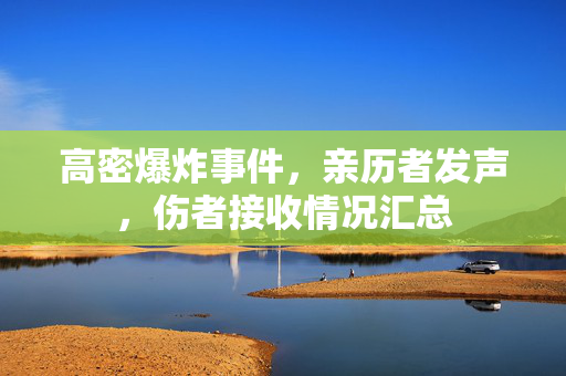 高密爆炸事件，亲历者发声，伤者接收情况汇总