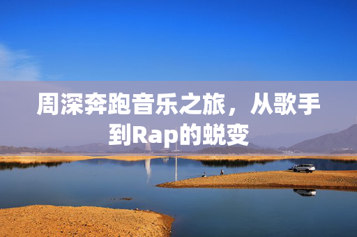 周深奔跑音乐之旅，从歌手到Rap的蜕变