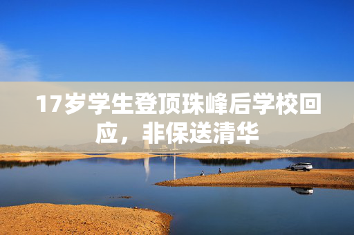 17岁学生登顶珠峰后学校回应，非保送清华