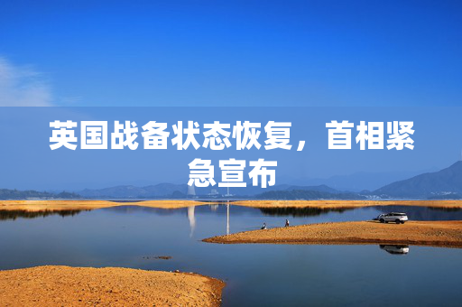 英国战备状态恢复，首相紧急宣布