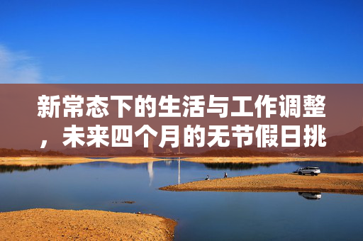 新常态下的生活与工作调整，未来四个月的无节假日挑战