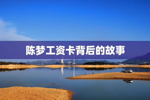 陈梦工资卡背后的故事