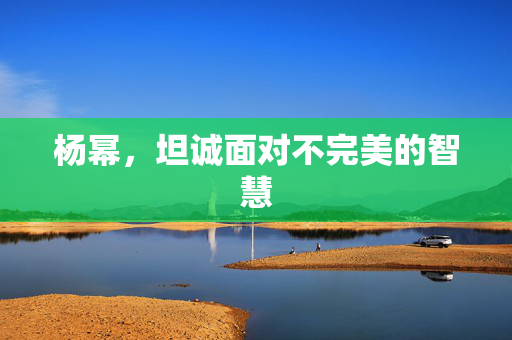 杨幂，坦诚面对不完美的智慧