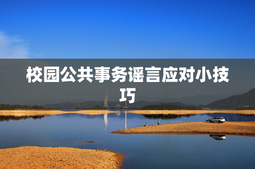 校园公共事务谣言应对小技巧