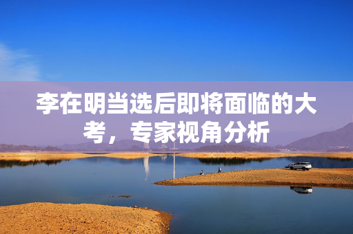 李在明当选后即将面临的大考，专家视角分析