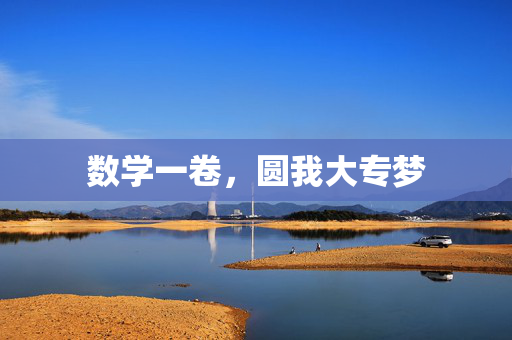 数学一卷，圆我大专梦