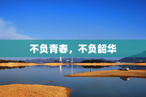 不负青春，不负韶华