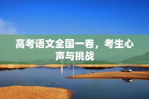 高考语文全国一卷，考生心声与挑战
