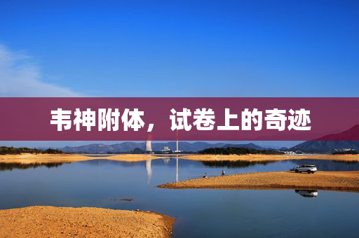 韦神附体，试卷上的奇迹