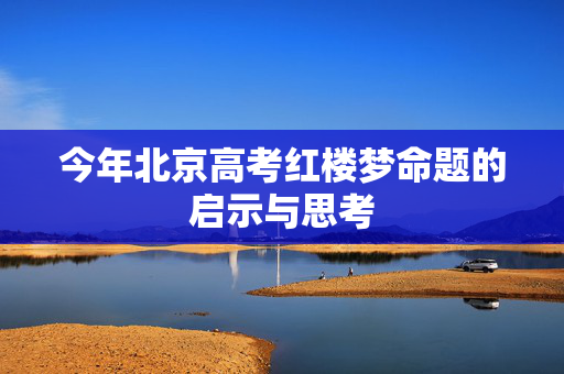 今年北京高考红楼梦命题的启示与思考