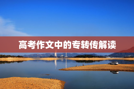 高考作文中的专转传解读