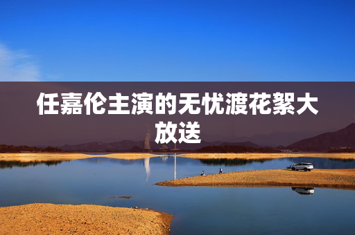 任嘉伦主演的无忧渡花絮大放送
