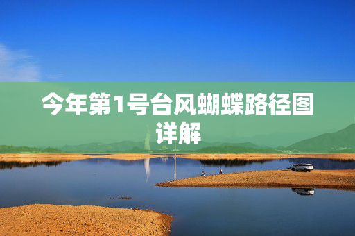 今年第1号台风蝴蝶路径图详解