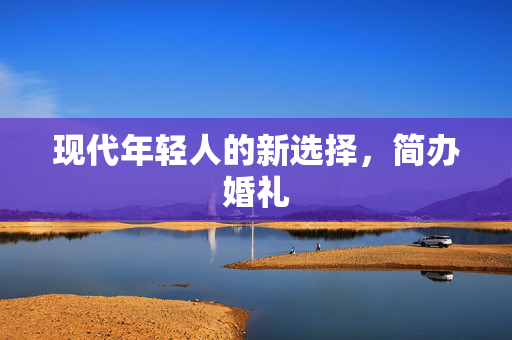 现代年轻人的新选择，简办婚礼