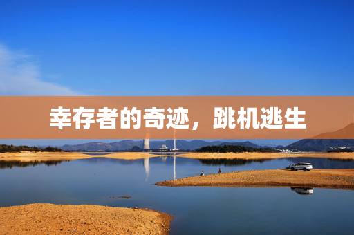 幸存者的奇迹，跳机逃生