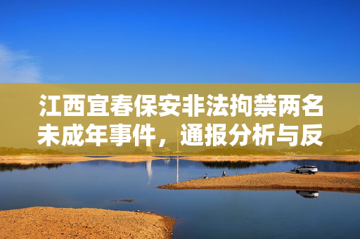 江西宜春保安非法拘禁两名未成年事件，通报分析与反思