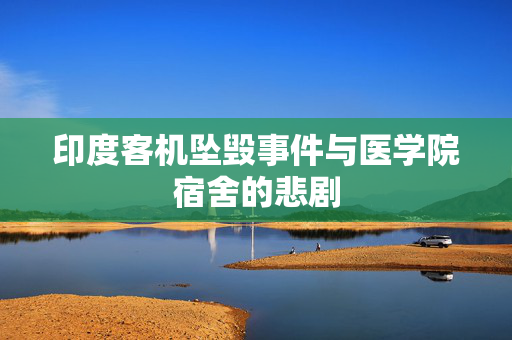 印度客机坠毁事件与医学院宿舍的悲剧