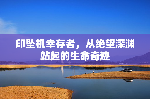 印坠机幸存者，从绝望深渊站起的生命奇迹