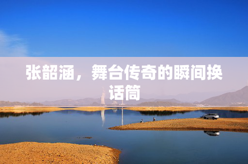 张韶涵，舞台传奇的瞬间换话筒