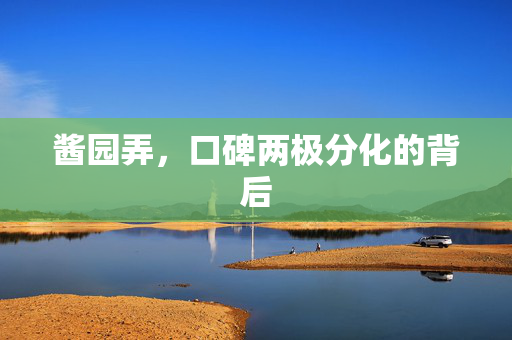 酱园弄，口碑两极分化的背后