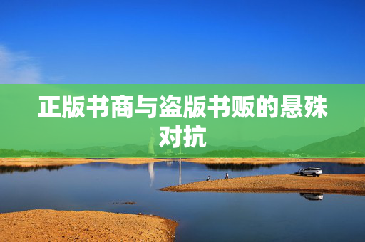 正版书商与盗版书贩的悬殊对抗