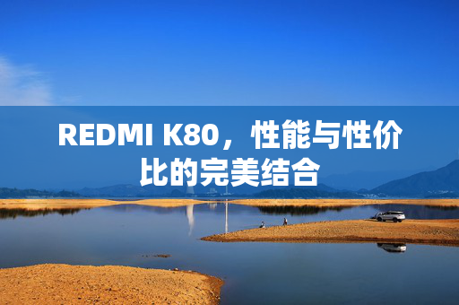 REDMI K80，性能与性价比的完美结合