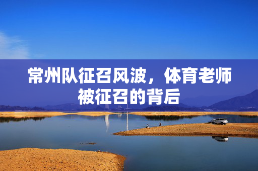 常州队征召风波，体育老师被征召的背后