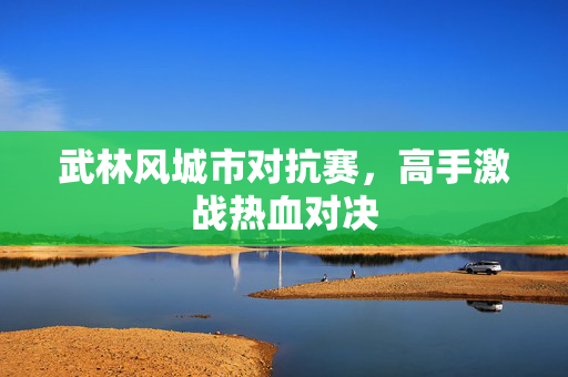 武林风城市对抗赛，高手激战热血对决