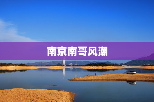 南京南哥风潮